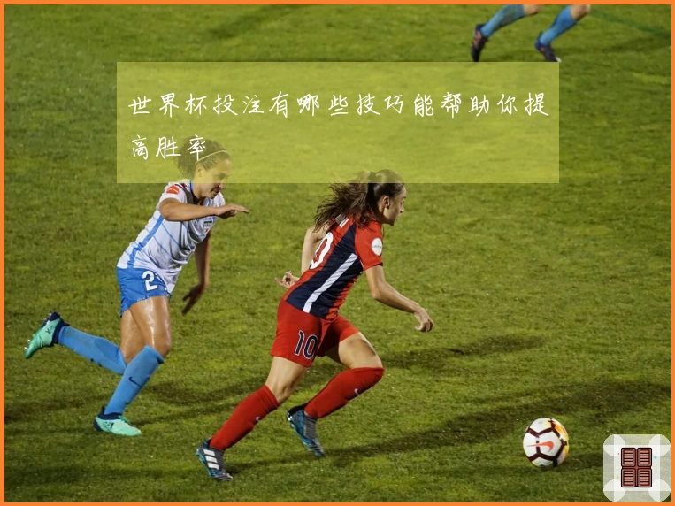 世界杯投注有哪些技巧能帮助你提高胜率