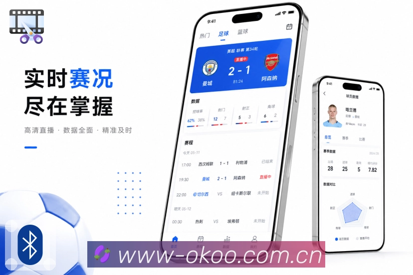 澳客App下载亮点：实时赛况、个人关注、开赛提醒和使用记录